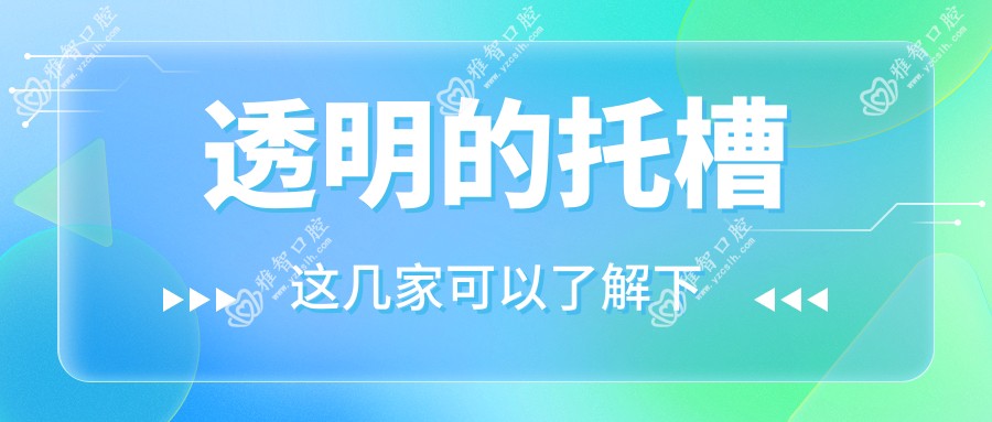 透明的托槽