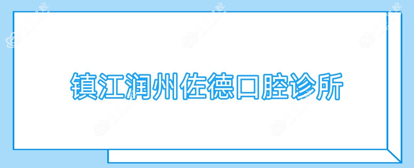 镇江润州佐德口腔诊所