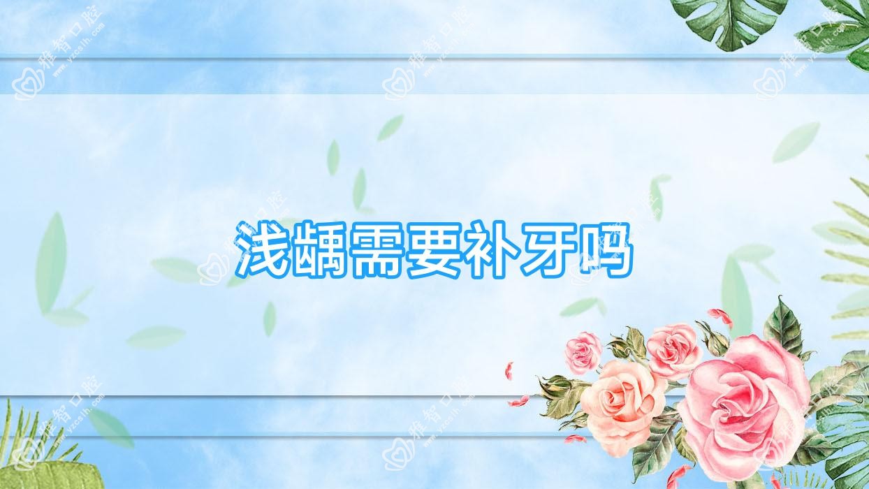浅龋需要补牙吗