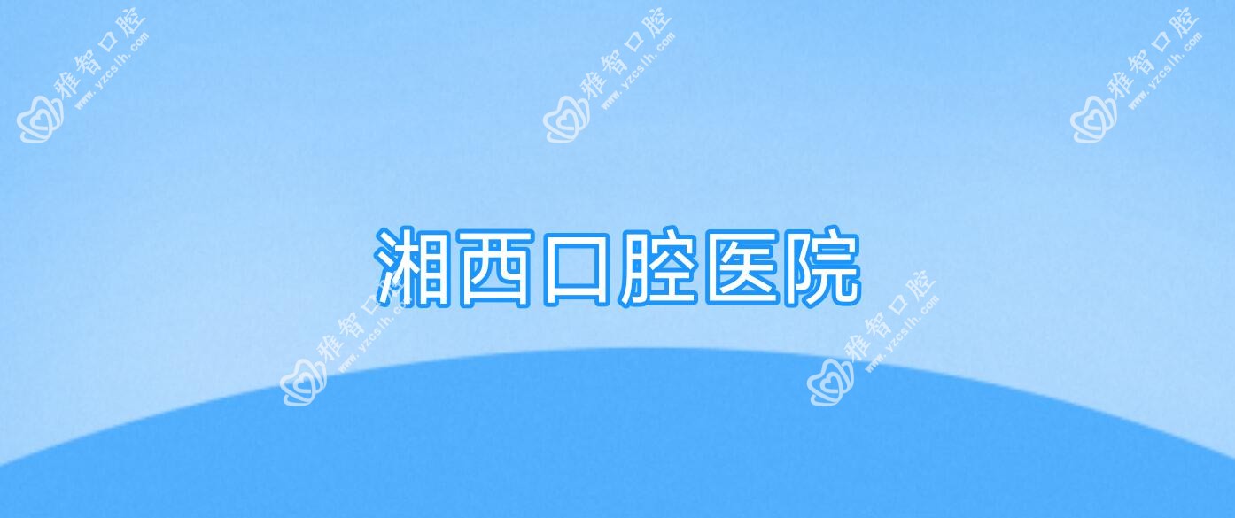湘西口腔医院