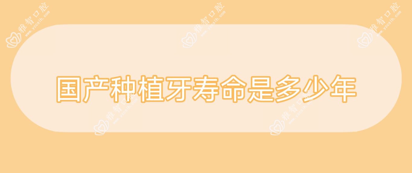 国产种植牙寿命是多少年
