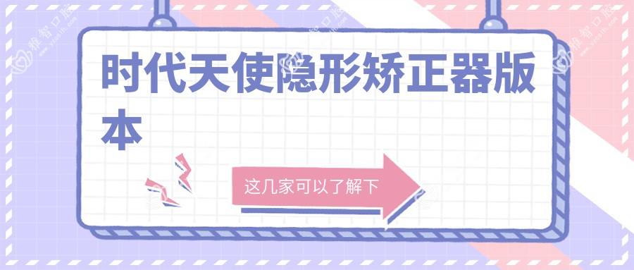 时代天使隐形矫正器版本