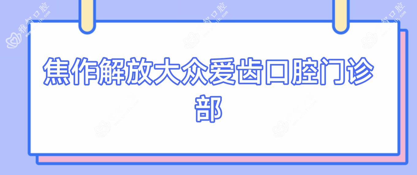 焦作解放大众爱齿口腔门诊部
