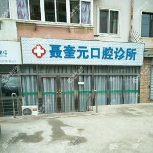 大连甘井子聂奎元口腔