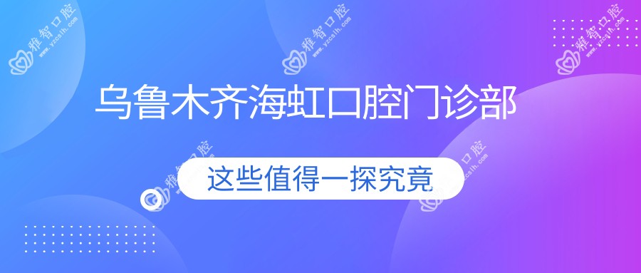 乌鲁木齐海虹口腔门诊部