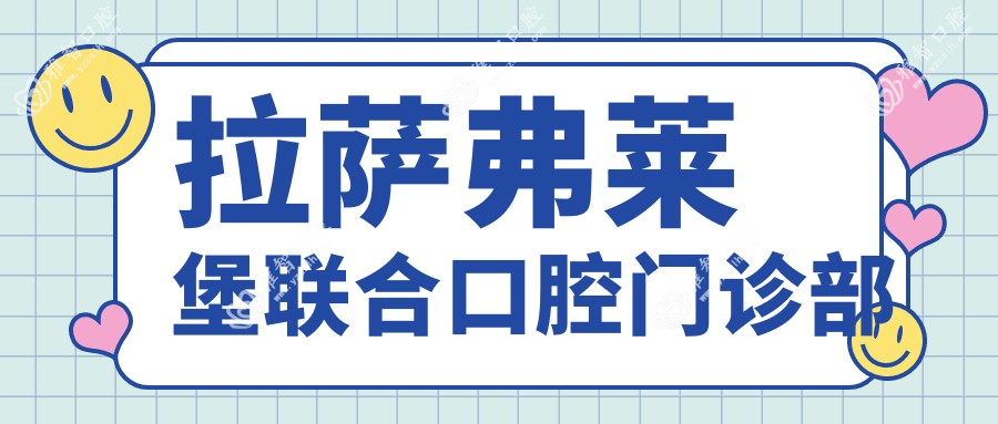 拉萨弗莱堡联合口腔门诊部