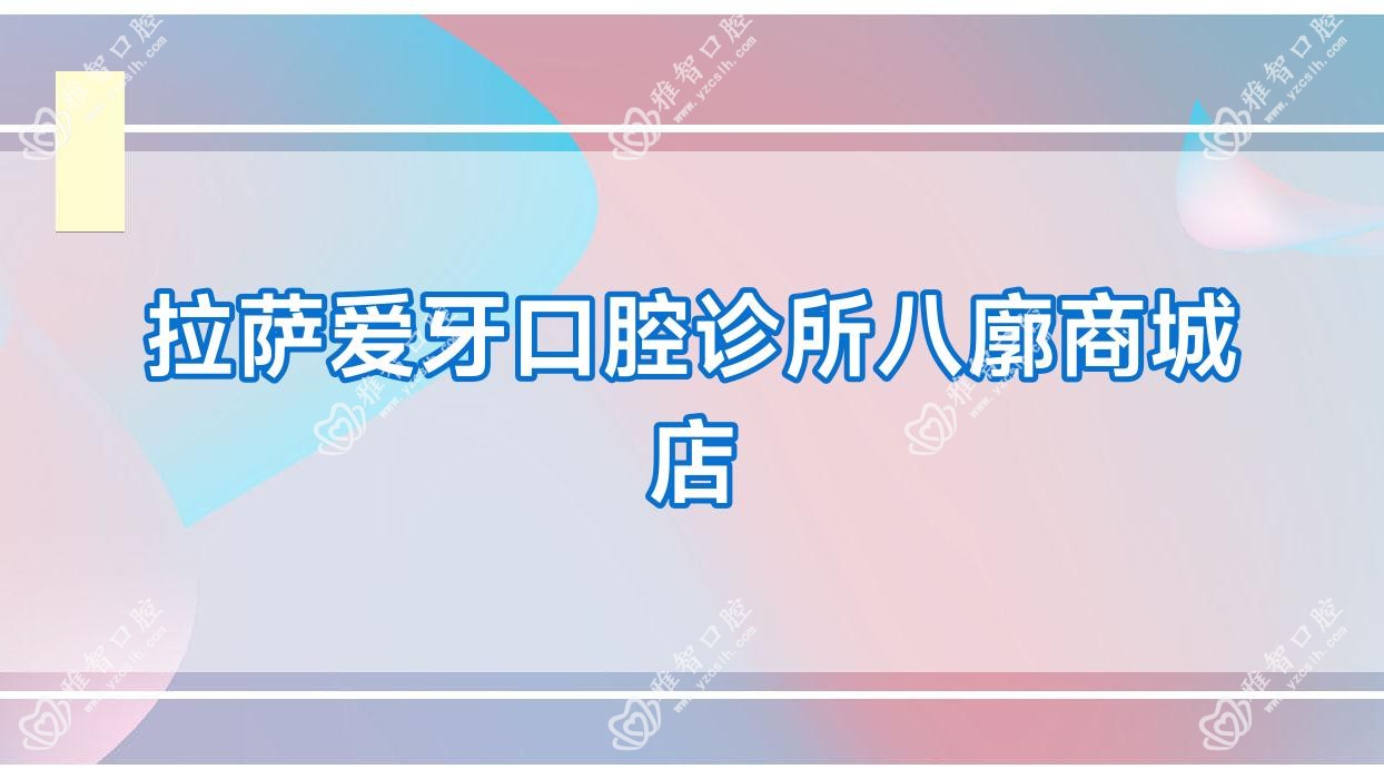 拉萨爱牙口腔诊所八廓商城店