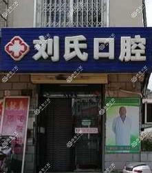 大连普兰店刘氏口腔诊所有限公司