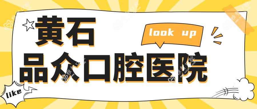 黄石品众口腔医院
