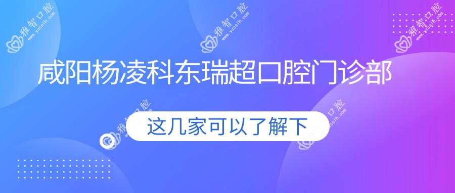 咸阳杨凌科东瑞超口腔门诊部