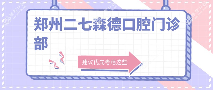 郑州二七森德口腔门诊部