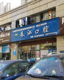 杭州馨悦春江口腔诊所