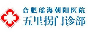 合肥朝阳口腔(五里拐门诊服务部)
