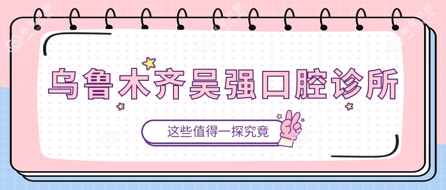 乌鲁木齐吴强口腔诊所