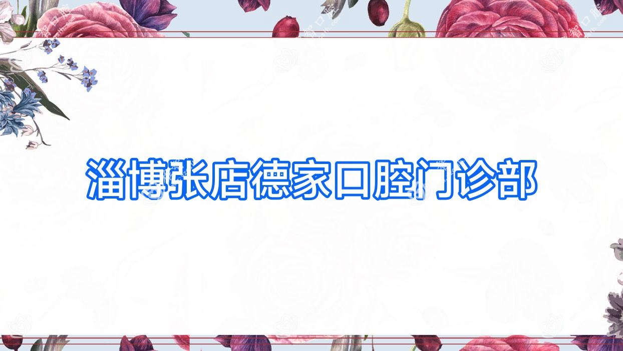 淄博张店德家口腔门诊部