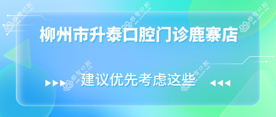 柳州市升泰口腔门诊鹿寨店