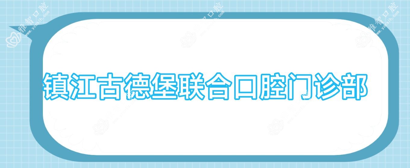 镇江古德堡联合口腔门诊部