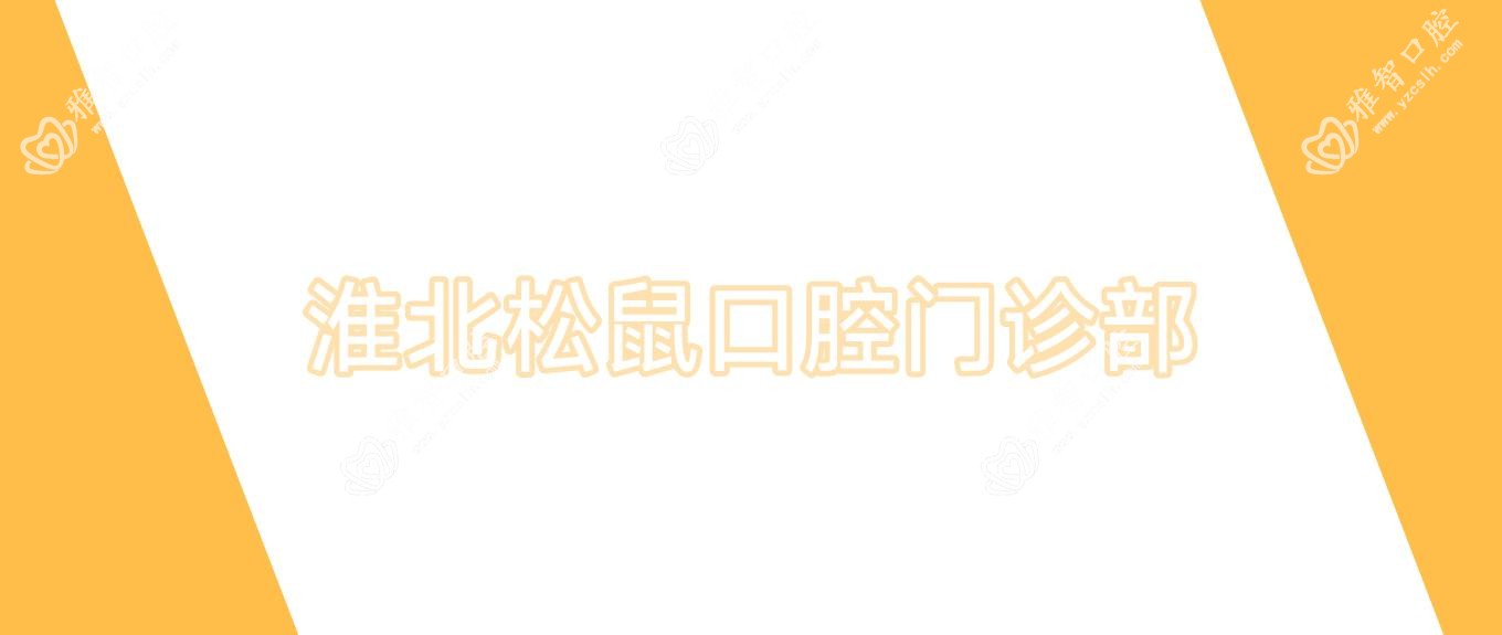 淮北松鼠口腔门诊部