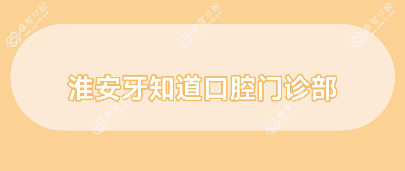 淮安牙知道口腔门诊部