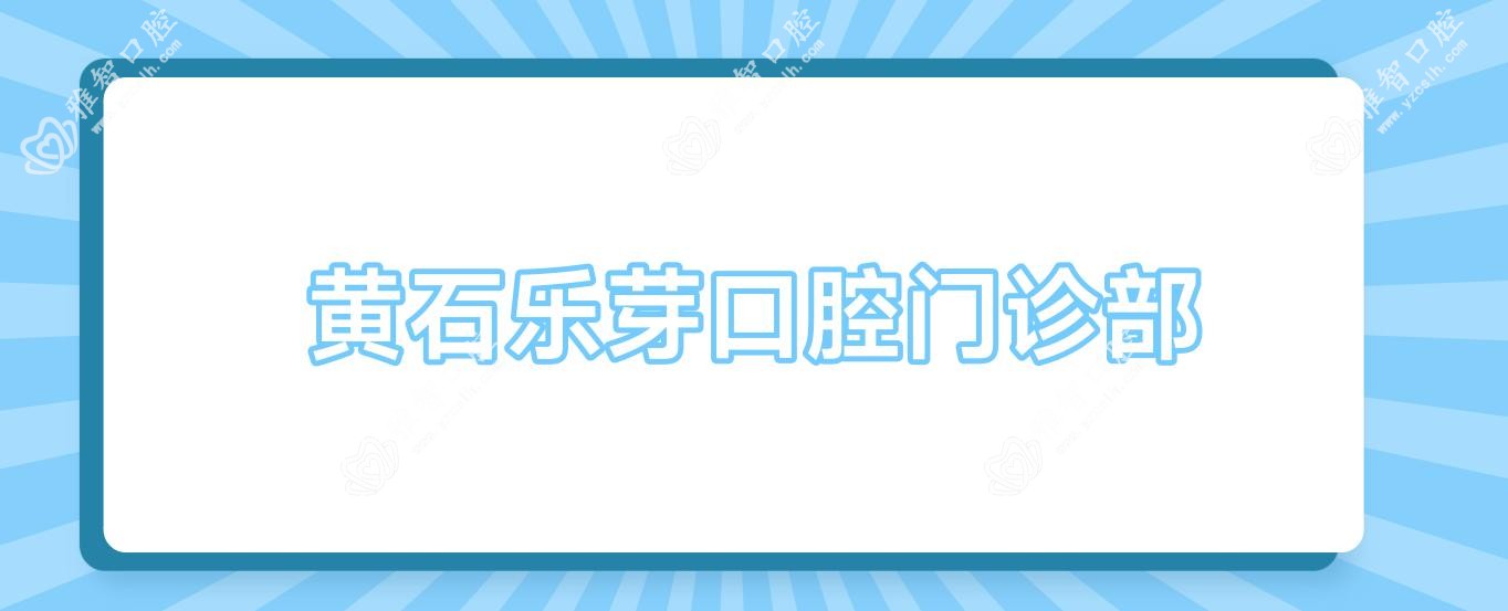 黄石乐芽口腔门诊部