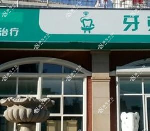 大连市牙克拉口腔