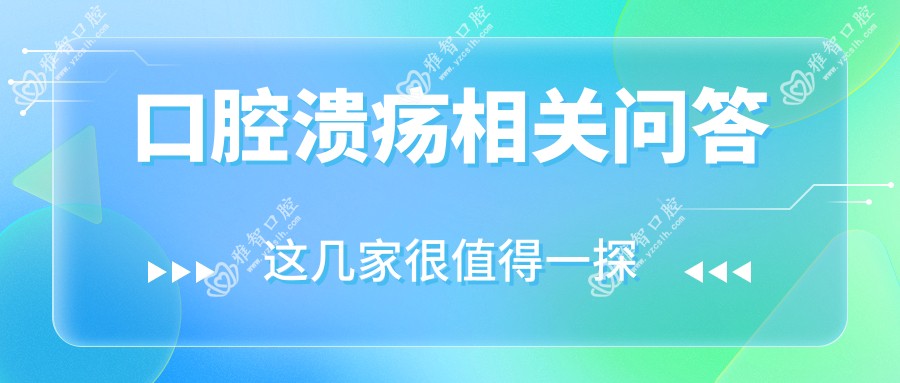 口腔溃疡相关问答