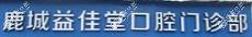 温州益佳堂口腔