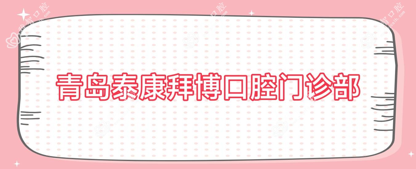 青岛泰康拜博口腔门诊部