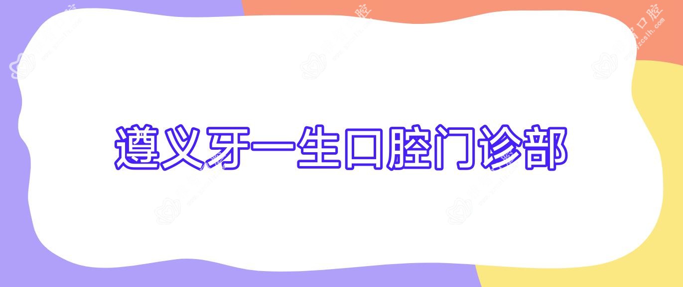 遵义牙一生口腔门诊部