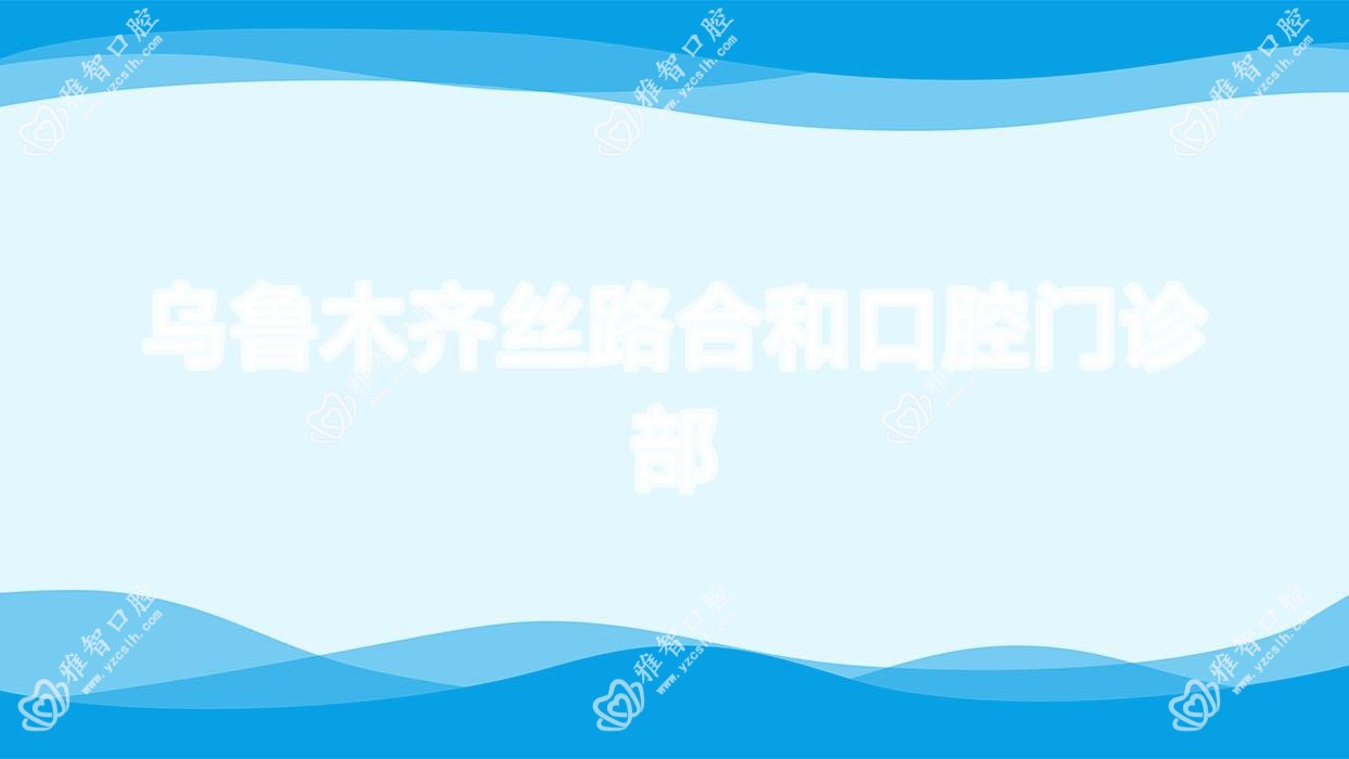 乌鲁木齐丝路合和口腔门诊部