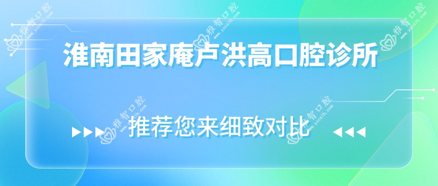 淮南田家庵卢洪高口腔诊所