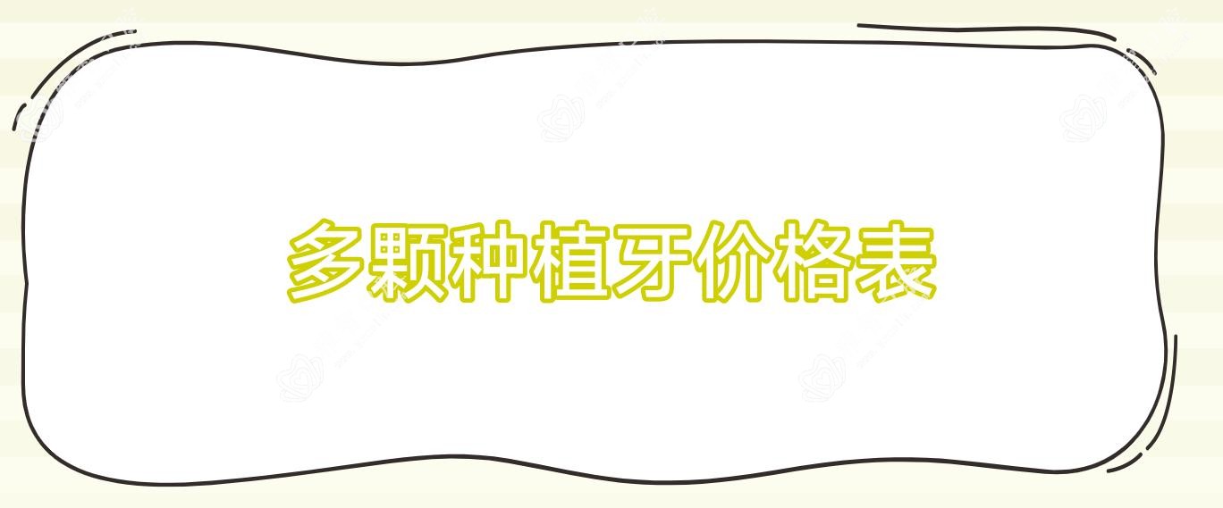 多颗种植牙价格表