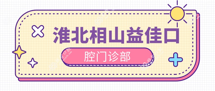 淮北相山益佳口腔门诊部