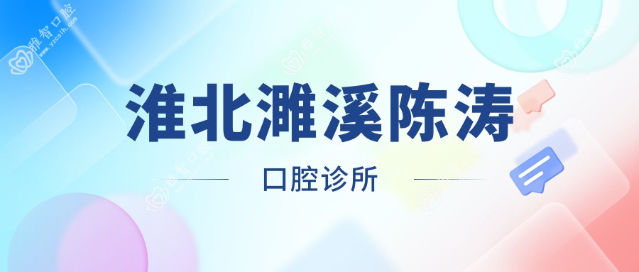 淮北濉溪陈涛口腔诊所