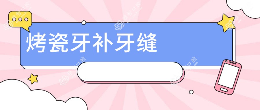 烤瓷牙补牙缝