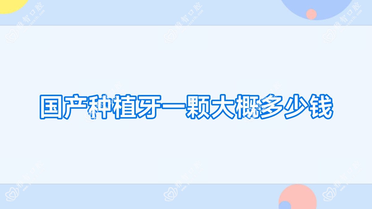 国产种植牙一颗大概多少钱