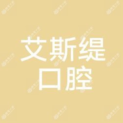 温州艾缇斯口腔