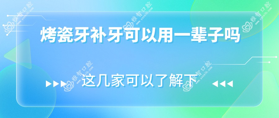 烤瓷牙补牙可以用一辈子吗