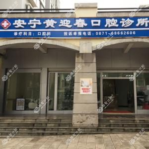 昆明黄迎春口腔