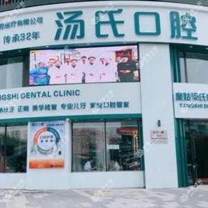 汤氏口腔(三台子旗舰店)