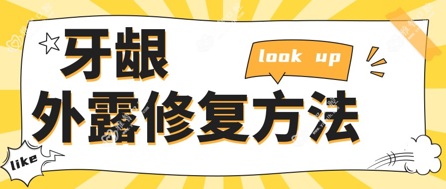 牙龈外露修复方法