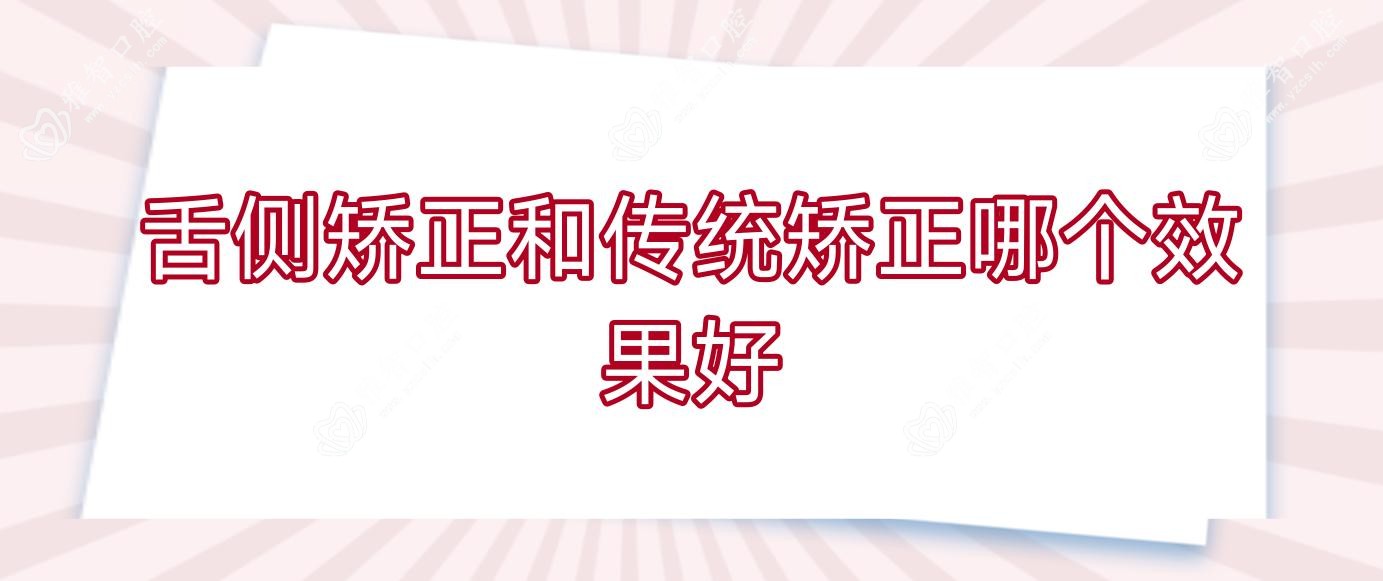 舌侧矫正和传统矫正哪个疗效好