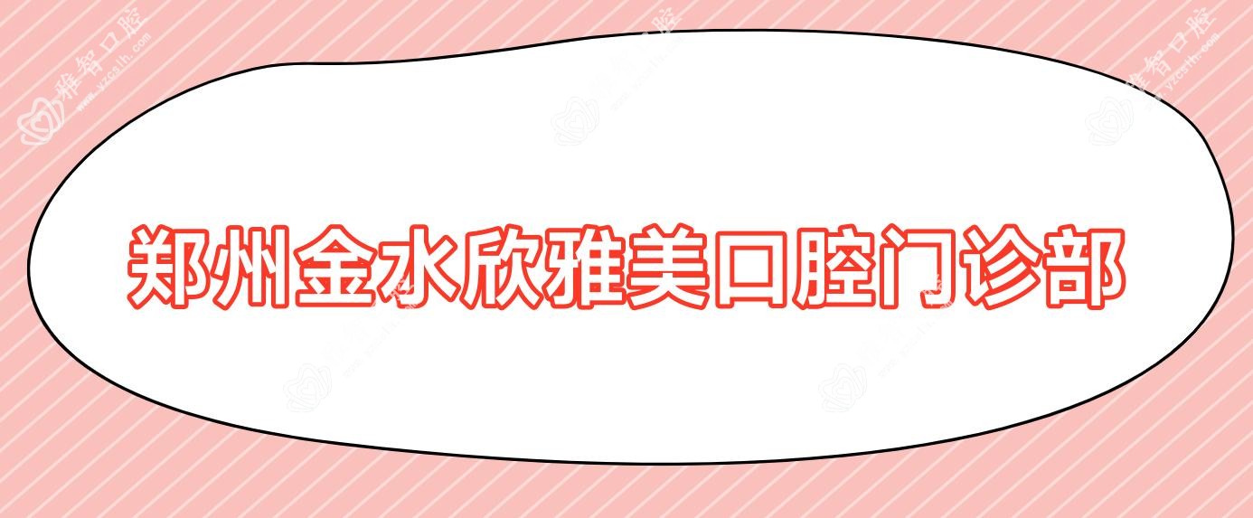 郑州金水欣雅美口腔门诊部