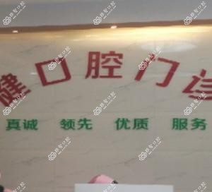 佛山禅城丽健口腔