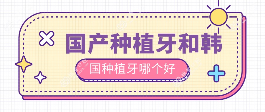 国产种植牙和韩国种植牙哪个好