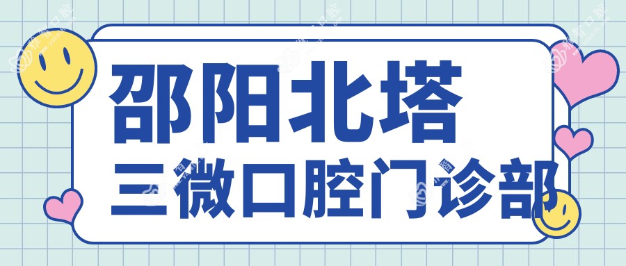邵阳北塔三微口腔门诊部