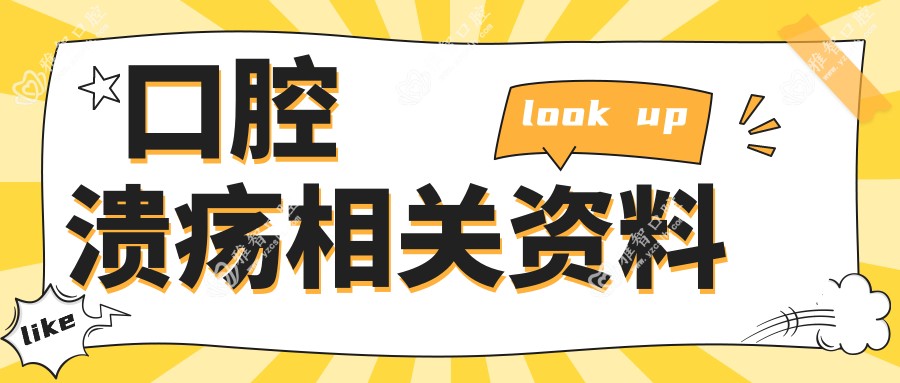 口腔溃疡相关资料