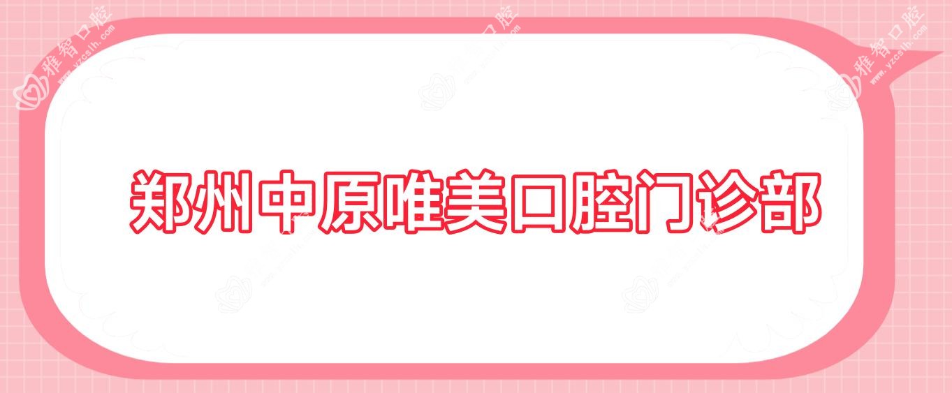 郑州中原唯美口腔门诊部