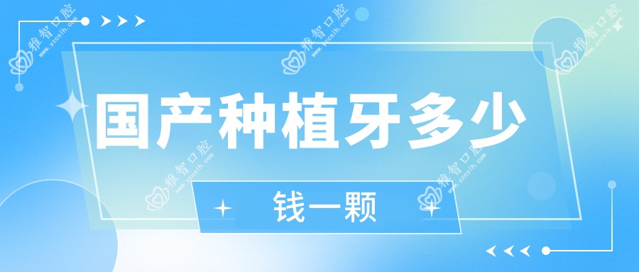 国产种植牙多少钱一颗