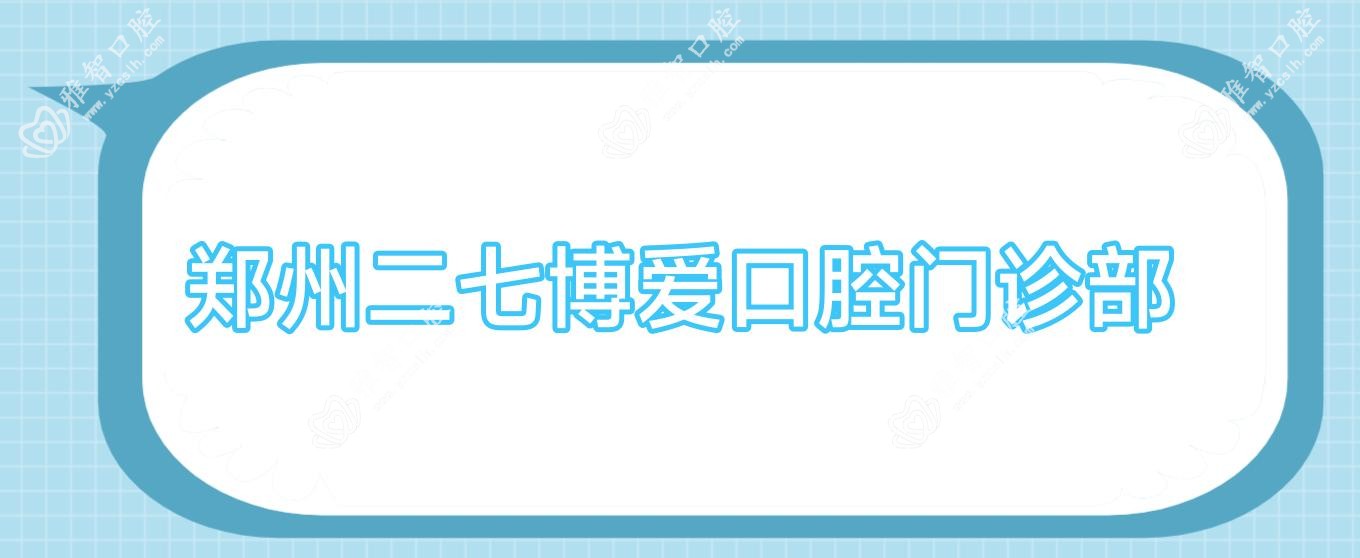 郑州二七博爱口腔门诊部